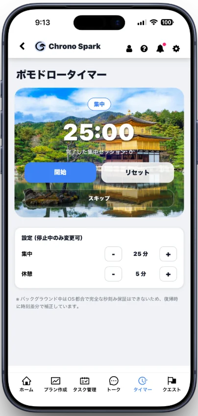 ポモロードタイマー